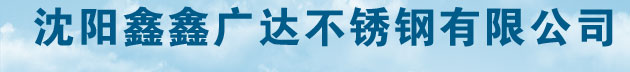 沈陽鑫鑫廣達